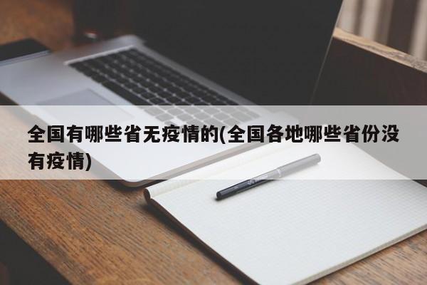 全国有哪些省无疫情的(全国各地哪些省份没有疫情)