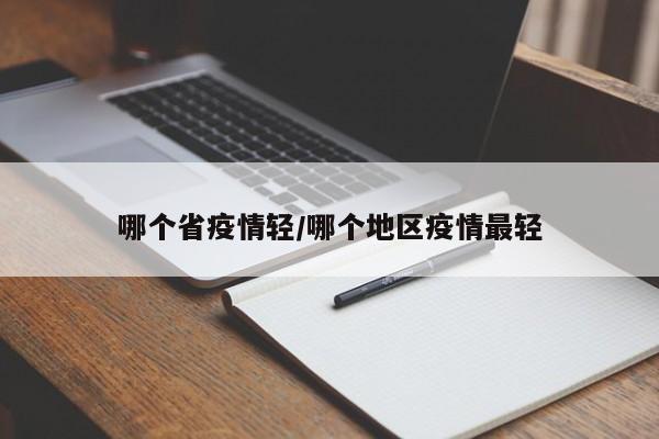 哪个省疫情轻/哪个地区疫情最轻