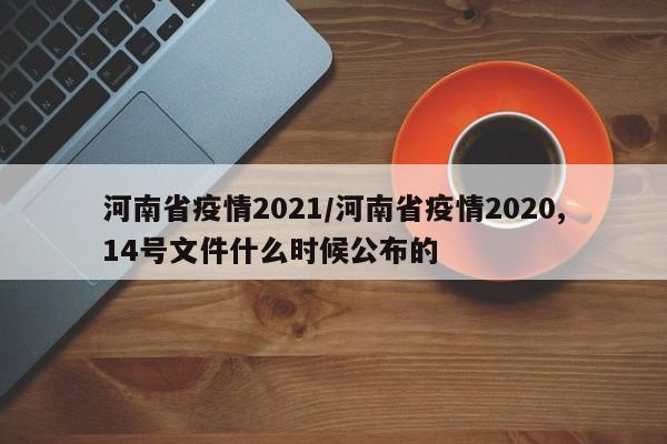 河南省疫情2021/河南省疫情2020,14号文件什么时候公布的