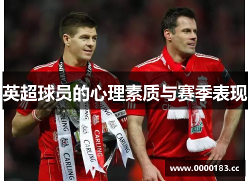 英超球员的心理素质与赛季表现