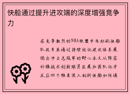 快船通过提升进攻端的深度增强竞争力