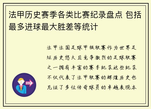 法甲历史赛季各类比赛纪录盘点 包括最多进球最大胜差等统计