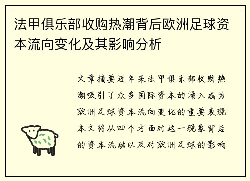 法甲俱乐部收购热潮背后欧洲足球资本流向变化及其影响分析