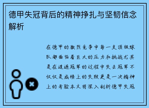 德甲失冠背后的精神挣扎与坚韧信念解析