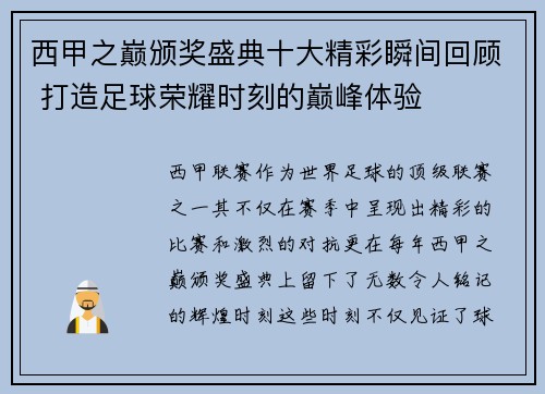 西甲之巅颁奖盛典十大精彩瞬间回顾 打造足球荣耀时刻的巅峰体验