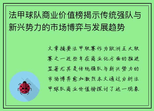 法甲球队商业价值榜揭示传统强队与新兴势力的市场博弈与发展趋势