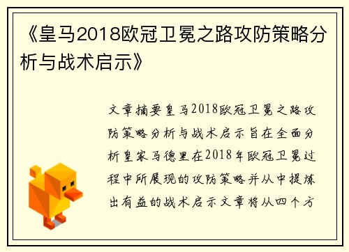 《皇马2018欧冠卫冕之路攻防策略分析与战术启示》