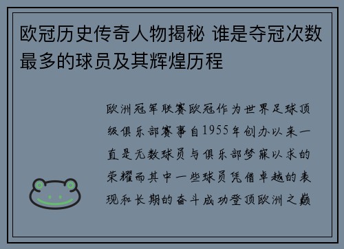 欧冠历史传奇人物揭秘 谁是夺冠次数最多的球员及其辉煌历程