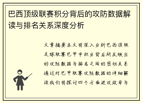 巴西顶级联赛积分背后的攻防数据解读与排名关系深度分析