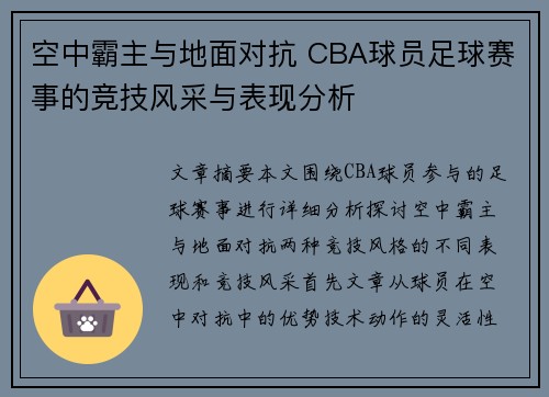 空中霸主与地面对抗 CBA球员足球赛事的竞技风采与表现分析