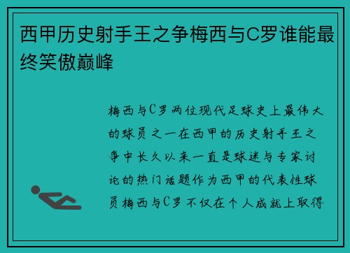 西甲历史射手王之争梅西与C罗谁能最终笑傲巅峰