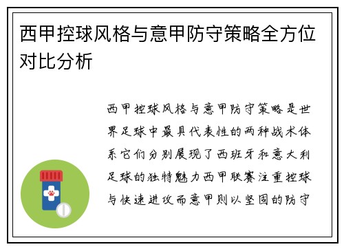 西甲控球风格与意甲防守策略全方位对比分析