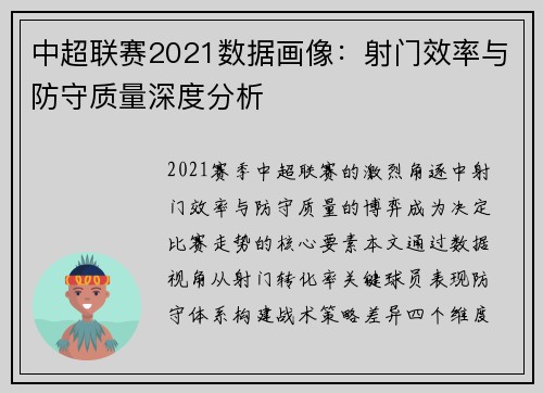 中超联赛2021数据画像：射门效率与防守质量深度分析