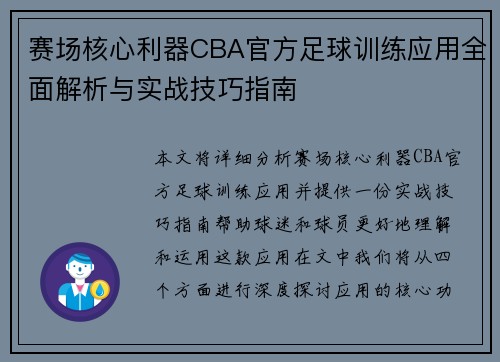 赛场核心利器CBA官方足球训练应用全面解析与实战技巧指南
