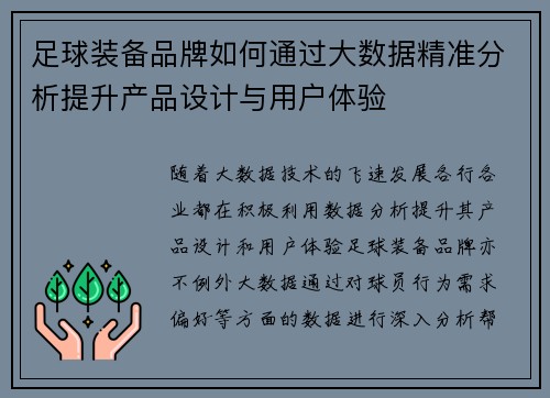 足球装备品牌如何通过大数据精准分析提升产品设计与用户体验