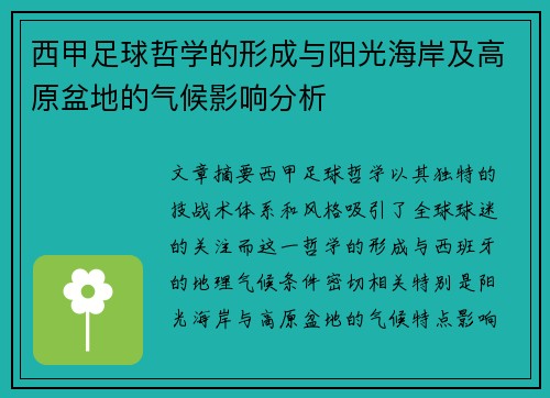 西甲足球哲学的形成与阳光海岸及高原盆地的气候影响分析