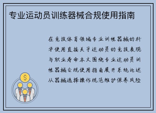 专业运动员训练器械合规使用指南