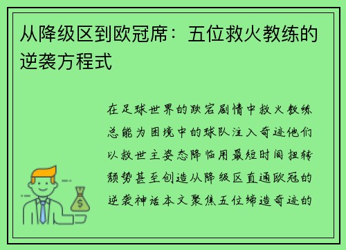 从降级区到欧冠席：五位救火教练的逆袭方程式