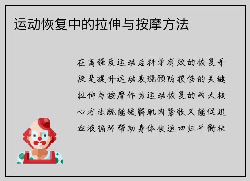 运动恢复中的拉伸与按摩方法
