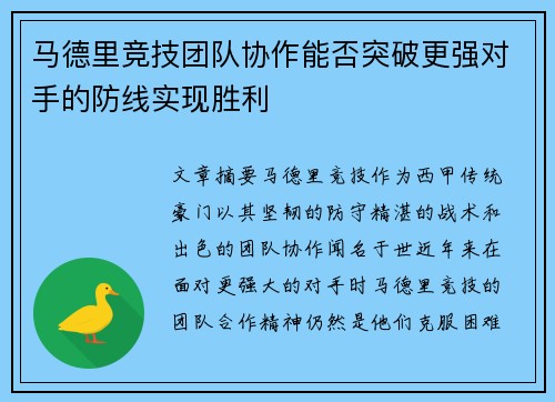 马德里竞技团队协作能否突破更强对手的防线实现胜利