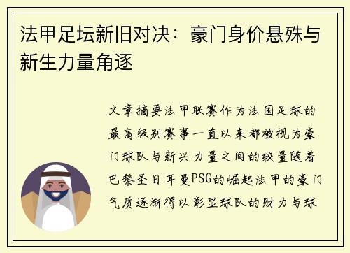 法甲足坛新旧对决：豪门身价悬殊与新生力量角逐