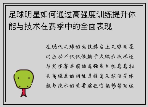 足球明星如何通过高强度训练提升体能与技术在赛季中的全面表现