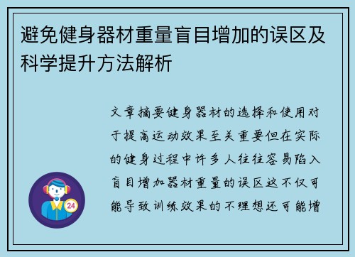 避免健身器材重量盲目增加的误区及科学提升方法解析