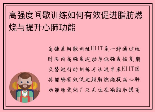 高强度间歇训练如何有效促进脂肪燃烧与提升心肺功能