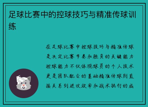 足球比赛中的控球技巧与精准传球训练