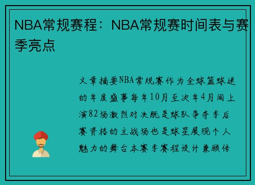 NBA常规赛程：NBA常规赛时间表与赛季亮点