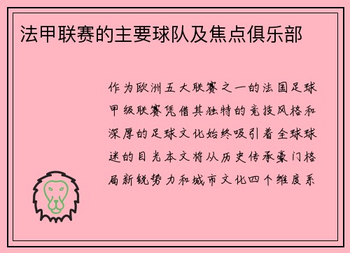法甲联赛的主要球队及焦点俱乐部