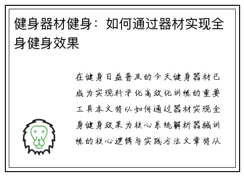 健身器材健身：如何通过器材实现全身健身效果