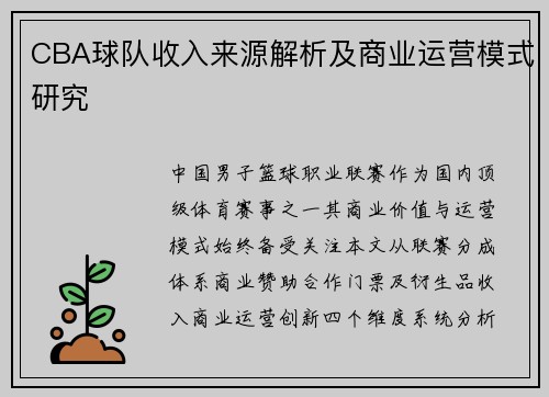 CBA球队收入来源解析及商业运营模式研究