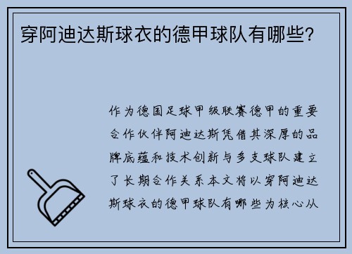 穿阿迪达斯球衣的德甲球队有哪些？