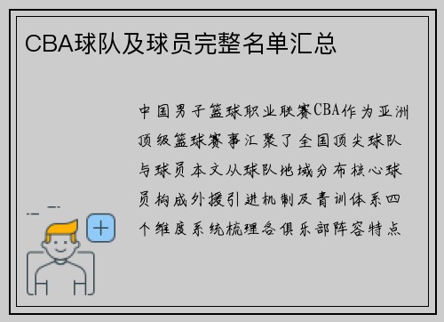 CBA球队及球员完整名单汇总