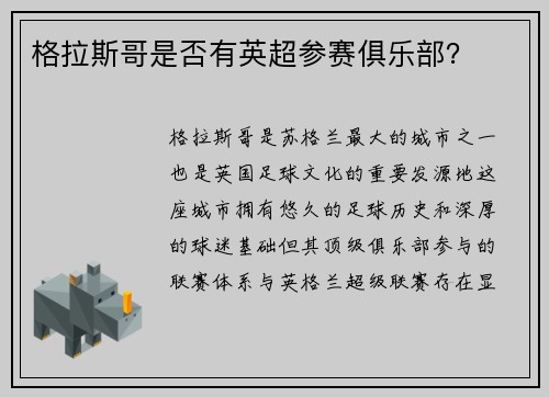 格拉斯哥是否有英超参赛俱乐部？