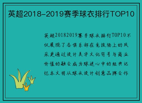 英超2018-2019赛季球衣排行TOP10