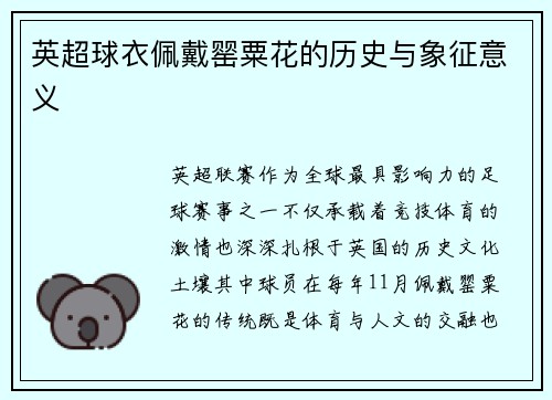 英超球衣佩戴罂粟花的历史与象征意义