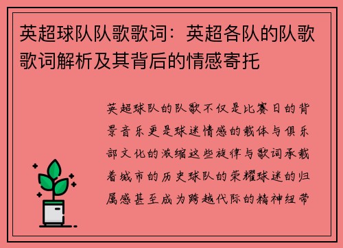 英超球队队歌歌词：英超各队的队歌歌词解析及其背后的情感寄托