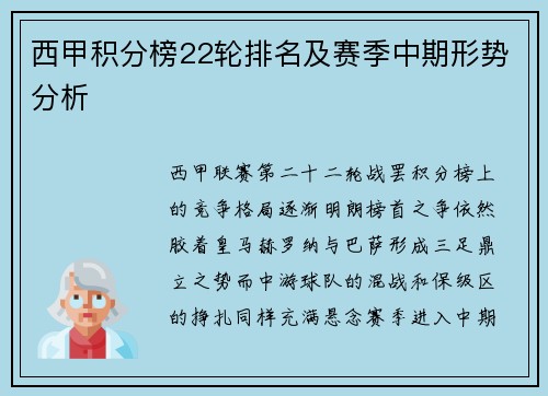 西甲积分榜22轮排名及赛季中期形势分析