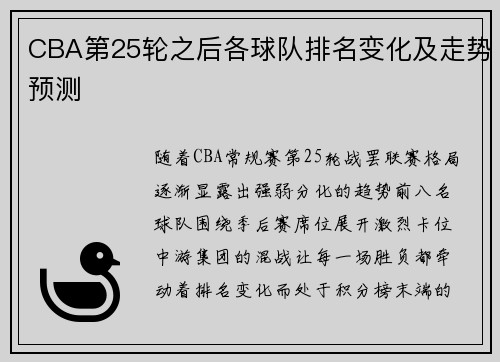 CBA第25轮之后各球队排名变化及走势预测