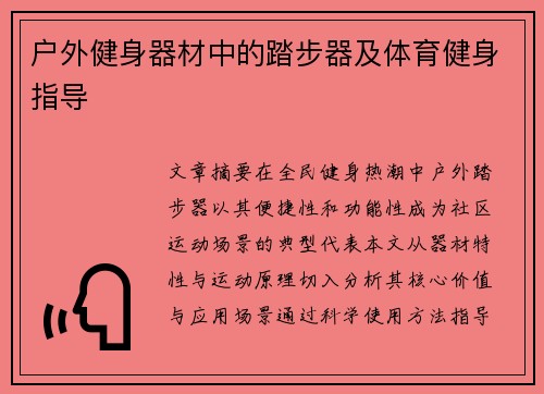 户外健身器材中的踏步器及体育健身指导