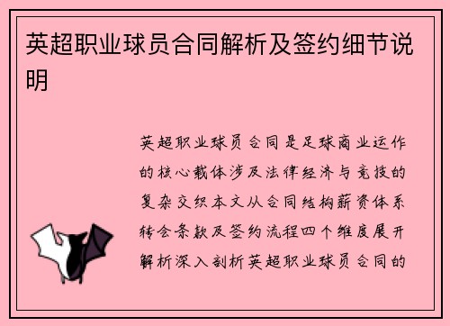 英超职业球员合同解析及签约细节说明