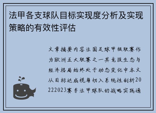 法甲各支球队目标实现度分析及实现策略的有效性评估