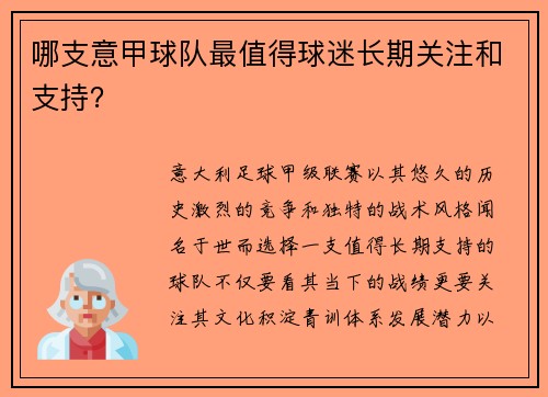 哪支意甲球队最值得球迷长期关注和支持？