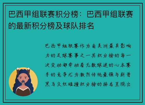 巴西甲组联赛积分榜：巴西甲组联赛的最新积分榜及球队排名