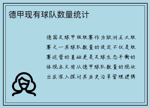 德甲现有球队数量统计