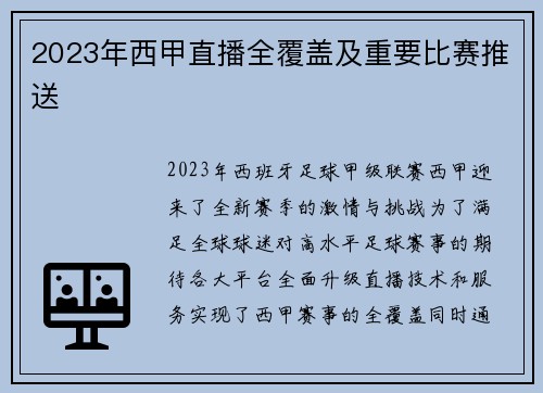 2023年西甲直播全覆盖及重要比赛推送