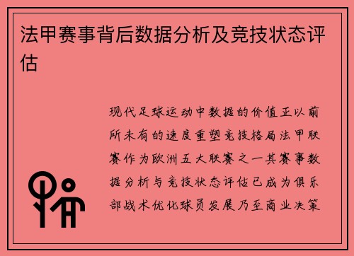 法甲赛事背后数据分析及竞技状态评估