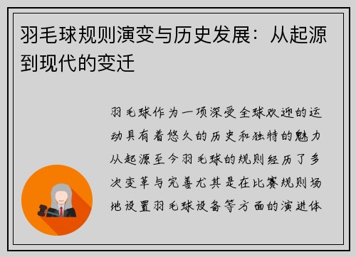 羽毛球规则演变与历史发展：从起源到现代的变迁